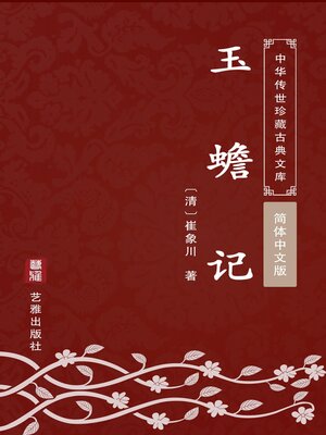 cover image of 玉蟾记（简体中文版）